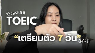 🔴 TOEIC score reveal: 7-day preparation – will I pass? | Practice with this app.