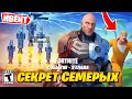 СЕКРЕТ СЕМЕРЫХ! ЧТО ЗАДУМАЛ ОСНОВАТЕЛЬ? ИВЕНТ ЗАПУСК РАКЕТ! СЮЖЕТ ФОРТНАЙТ 3 ГЛАВА