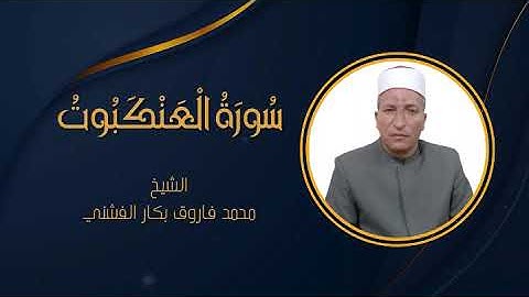 سورة العنكبوت | الشيخ محمد فاروق بكار