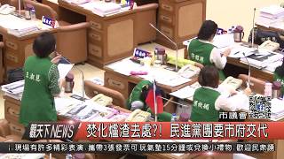 1061025觀天下新聞HD01 新北市焚化爐渣去處! 民進黨團要市府交代