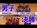 ハンドボール（男子）｜2016 情熱疾走 中国総体 茨城県予選