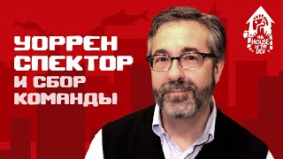 Анархия и тирания: управление командой разработчиков игр (подкаст The House of The Dev S1E1)