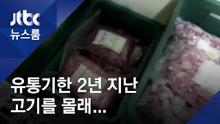 유통기한 2년 지난 삼겹살 납품…원산지 속인 소고기도 / JTBC 뉴스룸