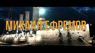 Михаил Ефремов Крейсер Аврора Михаил Ефремов Крейсер Аврора