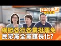 徐重仁挺罷掀骨牌效應 還有重量級大咖接棒表態 洗衣場 空地 民宅 空屋 台中726投票所好怪奇 嗆賴清德 不要以為有國安特勤保護你 黃國昌想幹嘛 有話鏡來講 20250721 徐重仁挺罷掀骨牌效應 還有重量級大咖接棒表態 洗衣場 空地 民宅 空屋 台中726投票所好怪奇 嗆賴清德 不要以為有國安特勤保護你 黃國昌想幹嘛 有話鏡來講 20250721