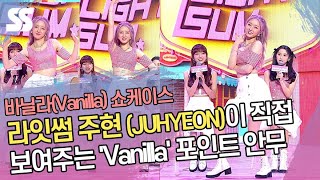 라잇썸 주현 (JUHYEON)이 직접 보여주는 'Vanilla' 포인트 안무
