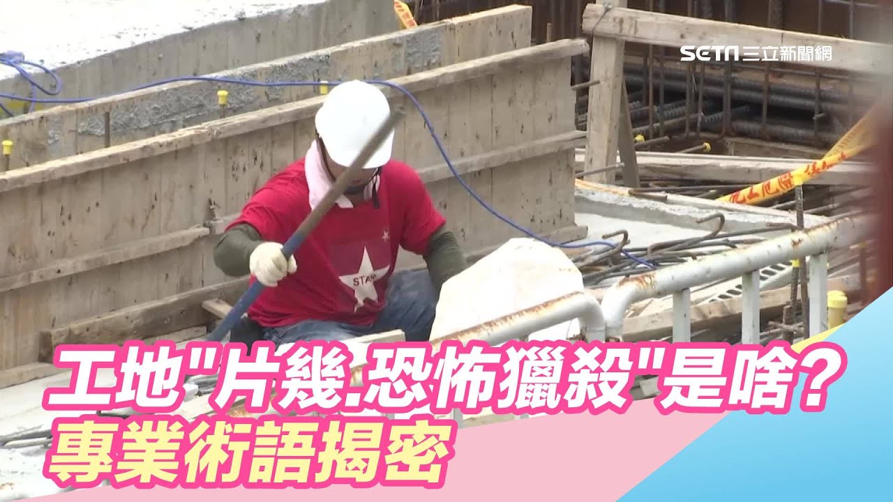 工地「片幾、恐怖獵殺」是啥？專業術語揭密｜三立新聞台