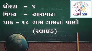 ધો-૪ આસપાસ પાઠ-૧૮ ગામ ગામનાં પાણી | STD-4 ASHPAS CH-18 GAM GAM NA PANI