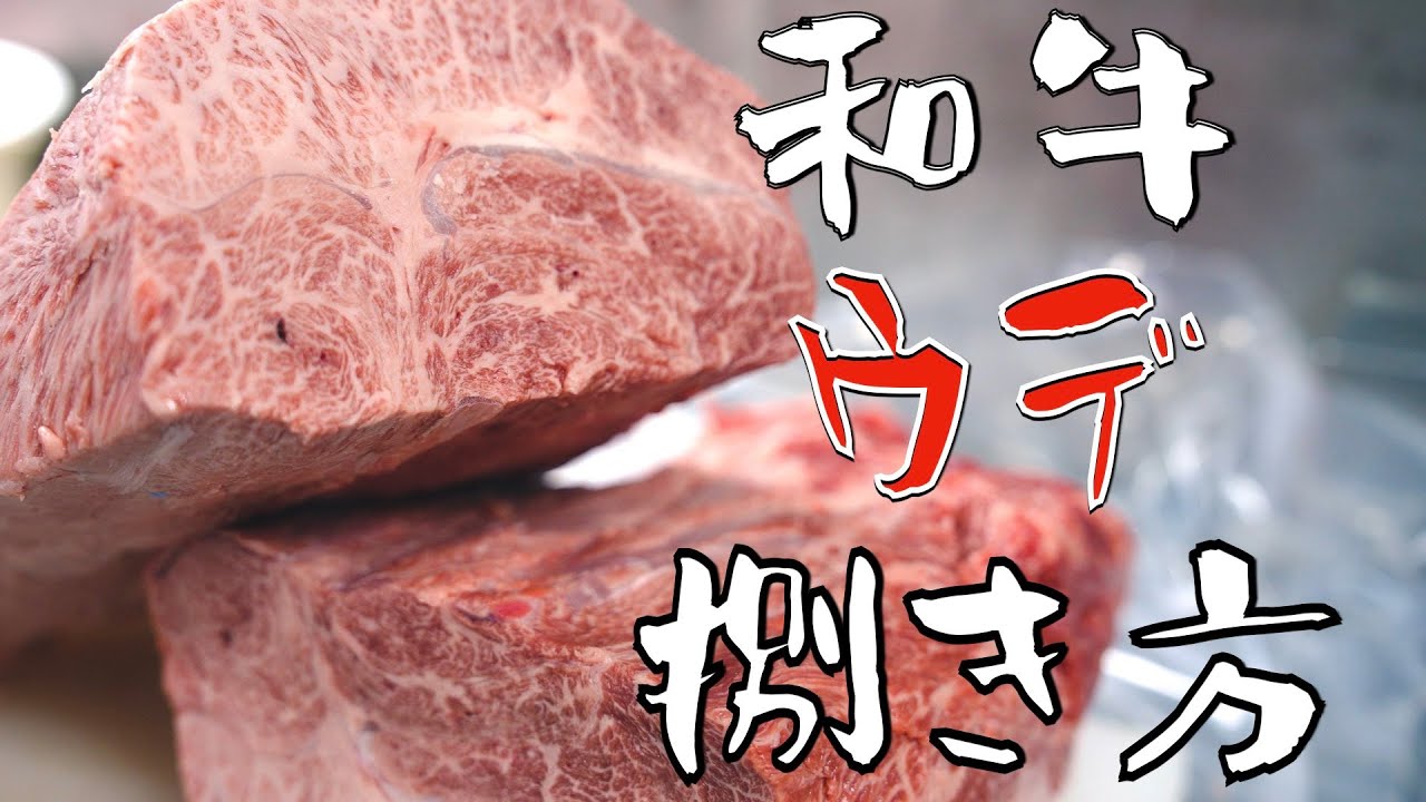 【 和牛ウデの捌き方 】人気の希少部位ミスジ | クリ | ウワミスジ | カワラ vol.17