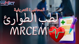 محاضرة تعريفية عن الزمالة البريطانية لطب الطوارئ من ايرلندا  orientation lecture about MRCEM