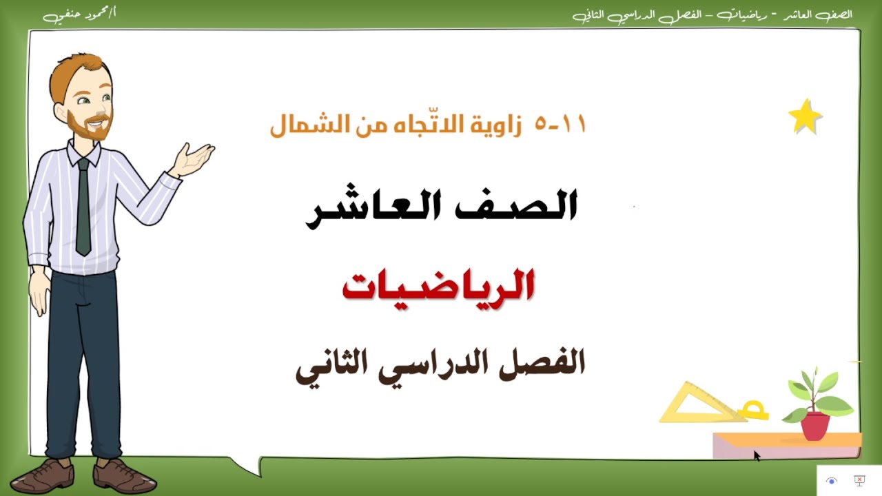 11- 5|  زاوية الاتجاه من الشمال|الصف العاشر الفصل الثاني رياضيات | تعليم بلا حدود