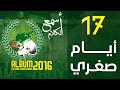17 ايام صغري 17 ايام صغري