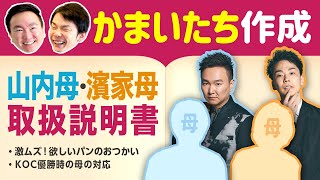 【母トリセツ】かまいたちが山内母・濱家母の取扱説明書を作ってみました