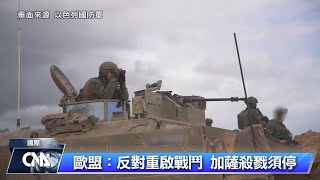 推動以哈休戰 歐盟外長：加薩殺戮必須停止