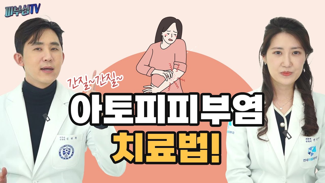 아토피 피부염 치료법! [피부과전문의 피부심]