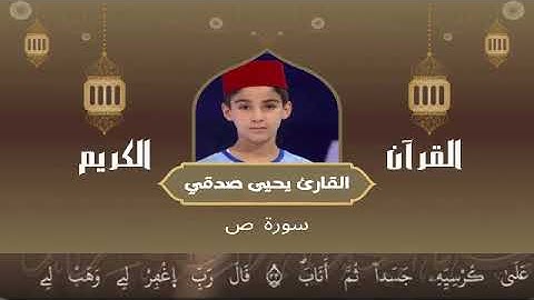 38 - سورة ص رواية ورش عن نافع   القارئ يحيى صدقي   Yahya Sodki   Surat Sad