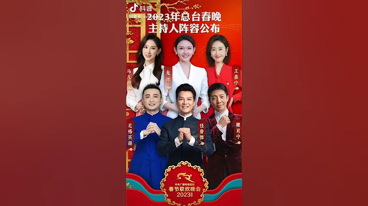 2023年央視春晚主持人陣容官宣 - 天天要聞