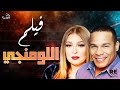 فيلم اللومنجي بطولة نهلة سلامة الشحات مبروك سعيد عبدالغني علاء ولي الدين فؤاد خليل 