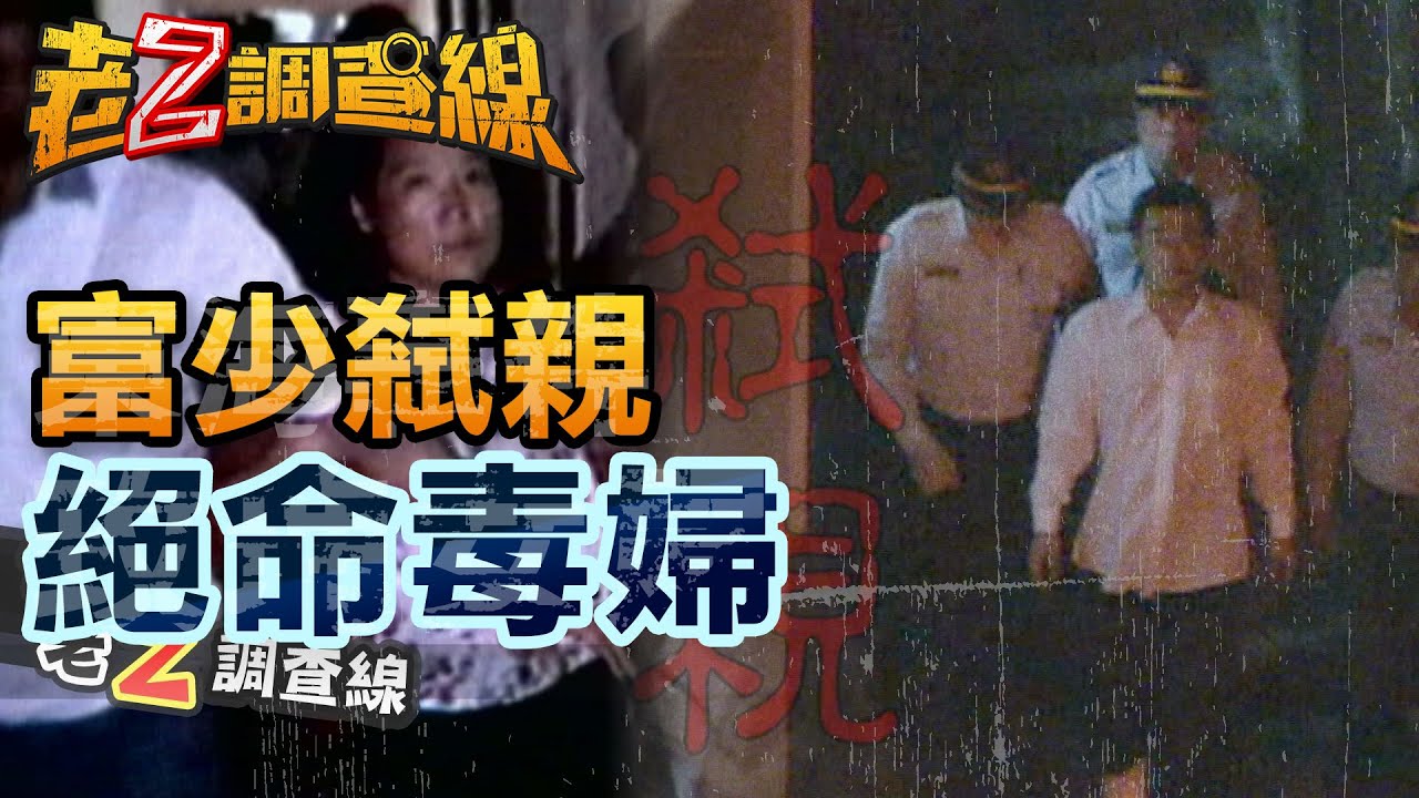 【#老Z調查線】EP18 富少弒親  絕命毒婦 @中天亞洲台CtiAsia