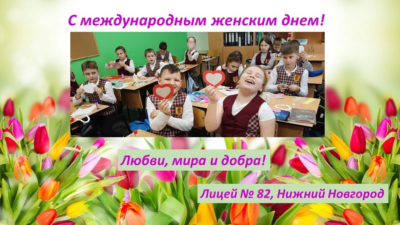 С международным женским днем! лицей № 82, Нижний Новгород - YouTube