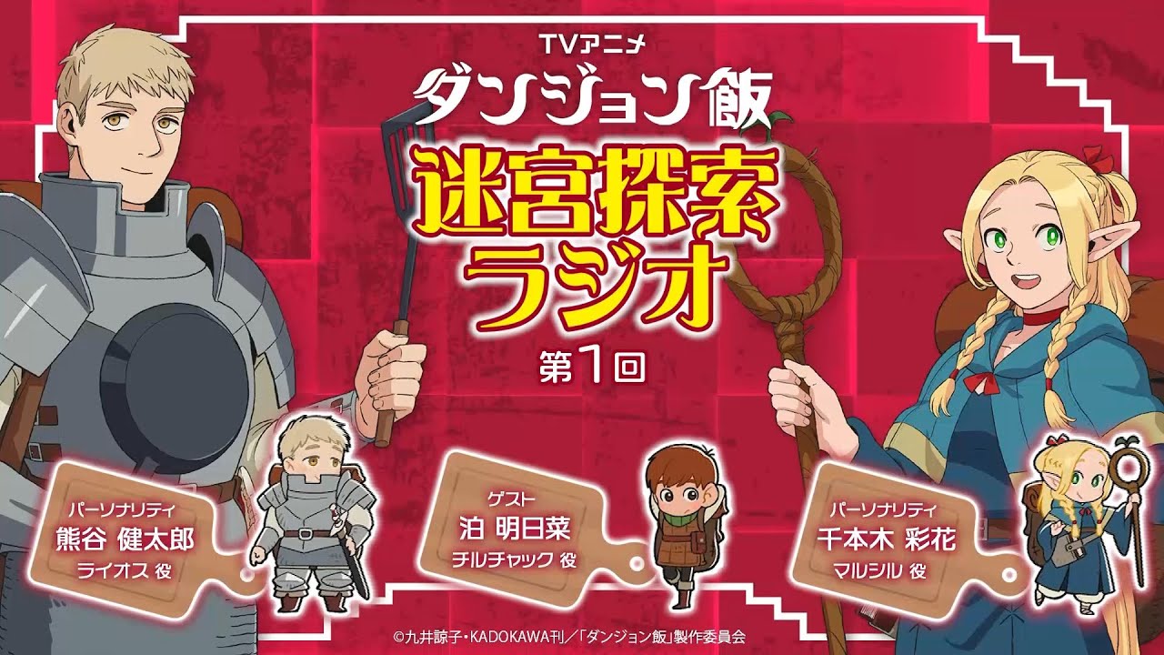 TVアニメ「ダンジョン飯」 迷宮探索ラジオ 第1回｜ゲスト：泊明日菜