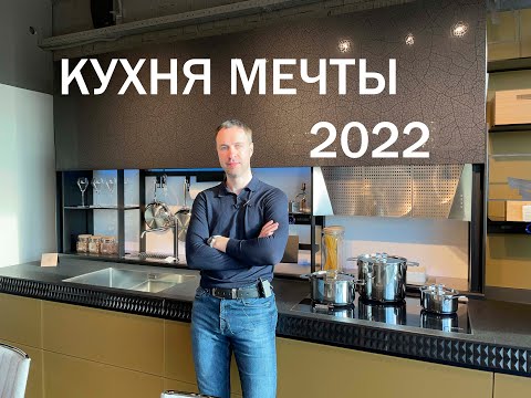 Спланируйте идеальную КУХНЮ 2022. 20 креативных тенденций от эксперта