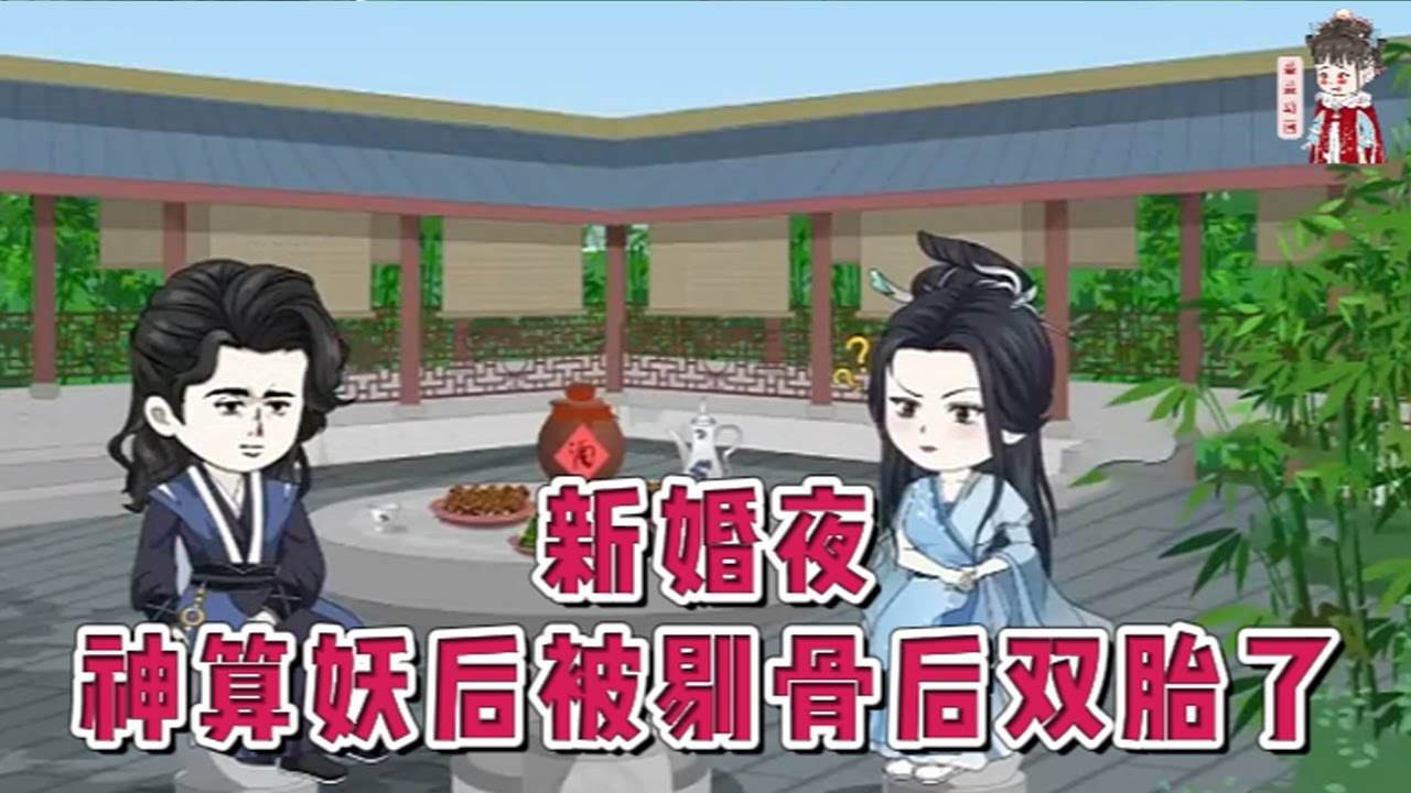 💕古装动画【新婚夜，神算妖后被剔骨后双胎了】玄学大佬与宿敌同归于尽，却意外穿越异界成了史上最惨皇后！四年后带着一对双胞胎重返人间，有仇报仇，有冤报冤，顺便虐虐渣！#蔓蔓动画