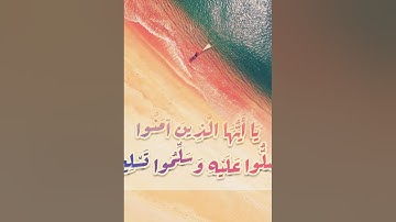 القارئ احمد العجمي.. إِنَّ اللَّهَ وَمَلَائِكَتَهُ يُصَلُّونَ عَلَى النَّبِيِّ ۚ