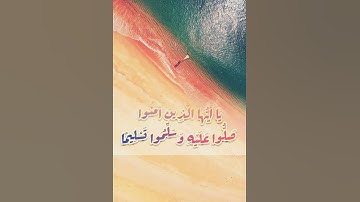 القارئ احمد العجمي.. إِنَّ اللَّهَ وَمَلَائِكَتَهُ يُصَلُّونَ عَلَى النَّبِيِّ ۚ