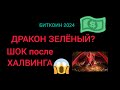 БИТКОИН ПРОГНОЗ 2024! ЛОВУШКА ПОСЛЕ ХАЛВИНГА BTC! ПОСЛЕДНИЙ ПАМП КРИПТОРЫНКА?