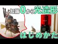 【基礎から解説】 光造形 3Dプリンター の始め方 [ 準備 → プリント編 ] // HALOT-ONE Creality