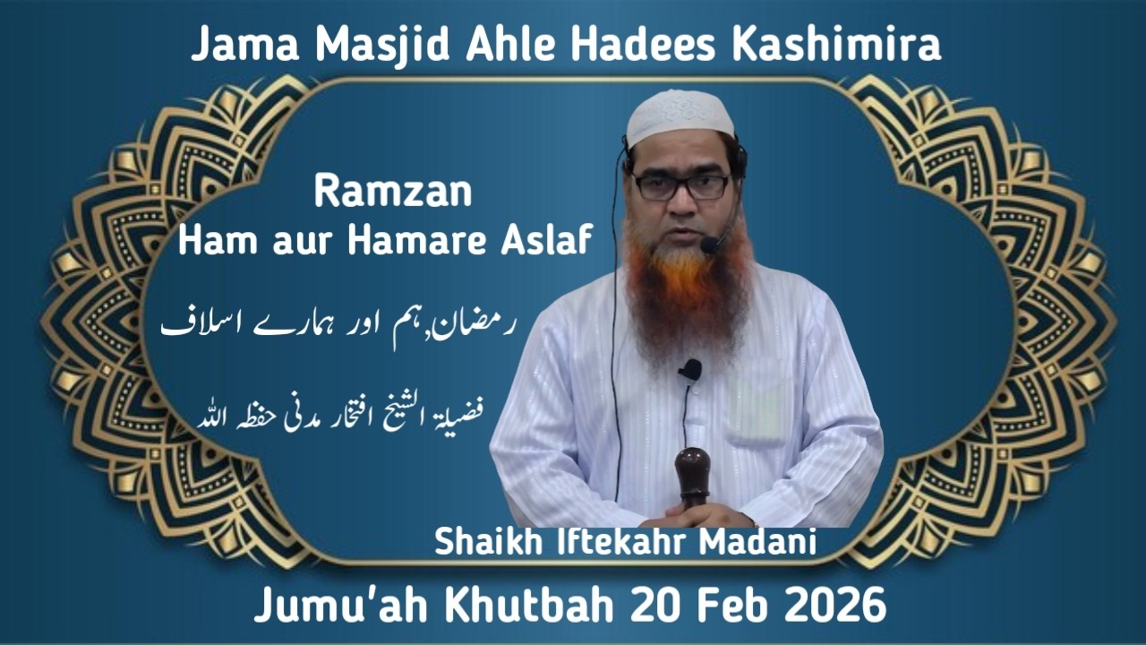 Jumu'ah Khutbah | Ramzan ,Ham aur Hamare Aslaf by Shaikh Iftekhar Madani