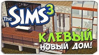 SIMS 3: Строим КЛЕВЫЙ дом! SIMS 3: Строим КЛЕВЫЙ дом!