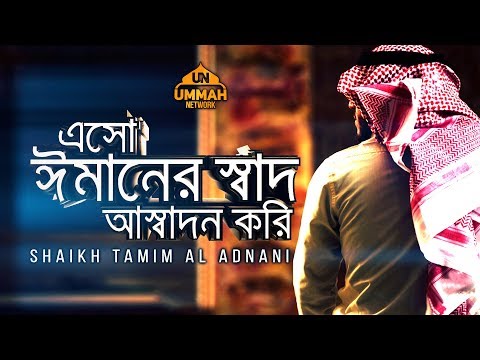 এসো ঈমানের স্বাদ আস্বাদন করি ᴴᴰ - Powerful Islamic Reminder - by Shaikh Tamim Al Adnani