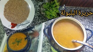 حريرة بالبلبولة البلدية لذييييذة وصحية 100%