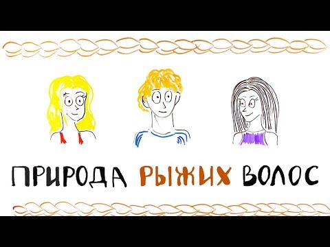 Видео: Могут ли быть у двух рыжих рыжие дети?