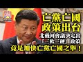 8.16【亡黨亡國政策出台】北戴河會議決定出「三軟三硬」政策，竟是加快亡黨亡國之舉！