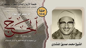 ختمة الأرباع النادرة (134) الشيخ محمد صديق المنشاوي سورة الحج 19-44 أوائل الستينات
