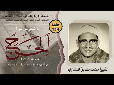 ختمة الأرباع النادرة  الشيخ محمد صديق المنشاوي سورة الحج   أوائل الستينات