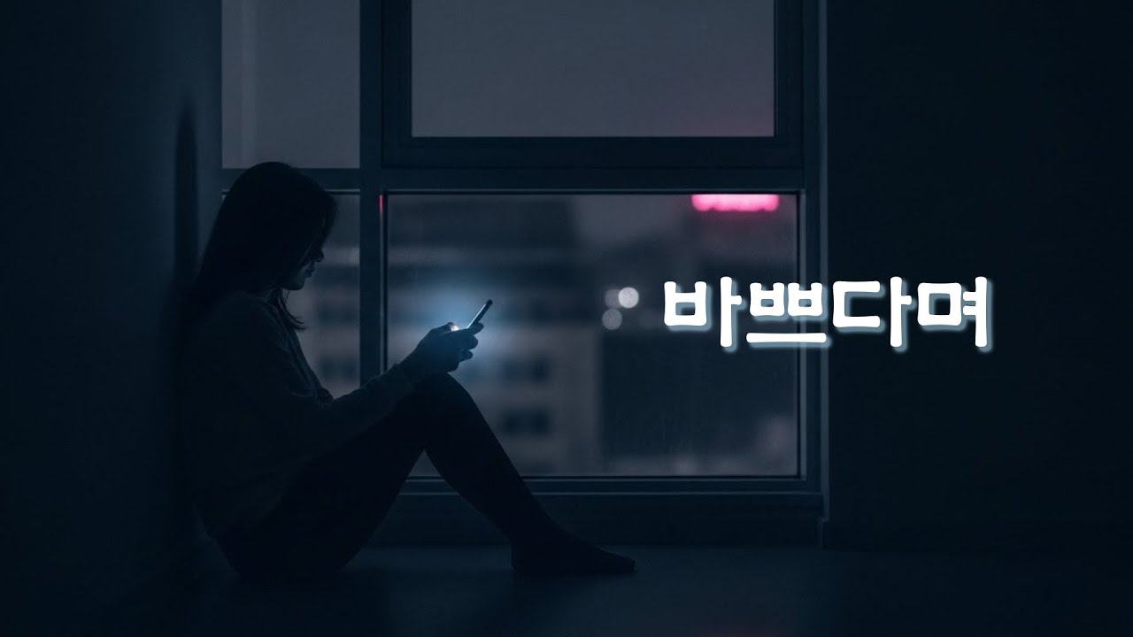 바쁘다며 (Female Vocal) | Quiet Breakup Ballad