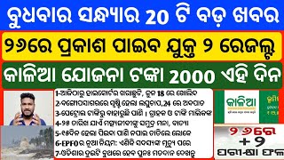 kalia yojana money transfer | Plus two result publish on 26 may 2024 odisha | Upstox app earn money