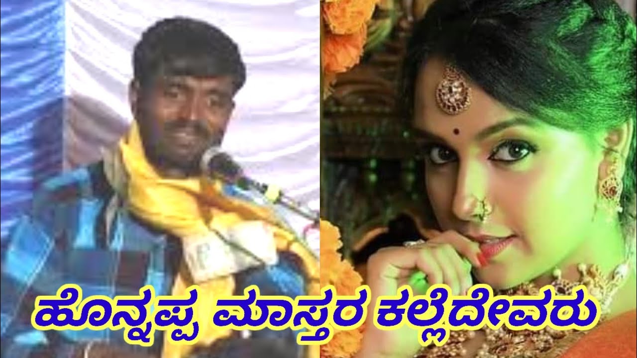ಹೊನ್ನಪ್ಪ ಮಾಸ್ತರ ಕಲ್ಲೆದೇವರು m 8748013911 Hannappa Mastar Kalyedyevar