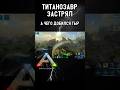 ТИТАНОЗАВР ЗАСТРЯЛ В АРК МОБАЙЛ ГИГАНОТОЗАВР В ШОКЕ! ARK MOBILE #shorts #fyp #ark #arkmobile #арк