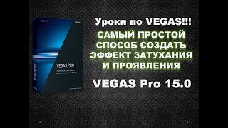 Как сделать  затухание | проявление | затемнение в конце видео в VEGAS Pro 15