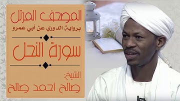 الشيخ صالح أحمد صالح سورة النحل Sheikh|| Salih Ahmad Salih |Surah An-Nahl
