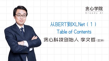 【李文哲的NLP公开课】从BERT到XLNet-01 Table of Contents NLP课程 （贪心学院Greedy AI）