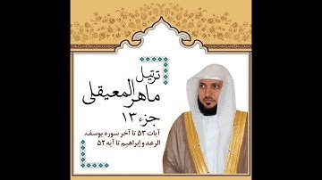 ماهر المعيقلي - تلاوة الجزء الثالث عشر من القرآن
