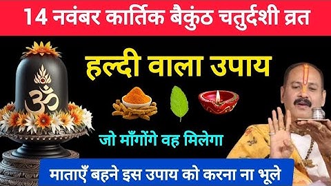 14 नवंबर कार्तिक बैकुंठ चतुर्दशी पर जरूर करें 1 चुटकी हल्दी का यह चमत्कारी उपाय | Pradeep Ji Mishra