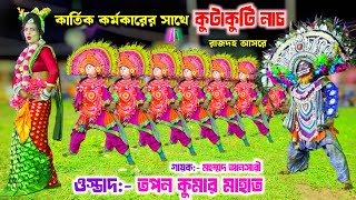 কার্তিক কর্মকারের সাথে কুটাকুটি নাচ | Tapan Kumar Mahato Chhau Nach | Mahammad Ansari Jhumur