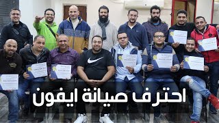 احترف صيانة ايفون معنا فى دورة صيانة ايفون المتقدمه screenshot 2